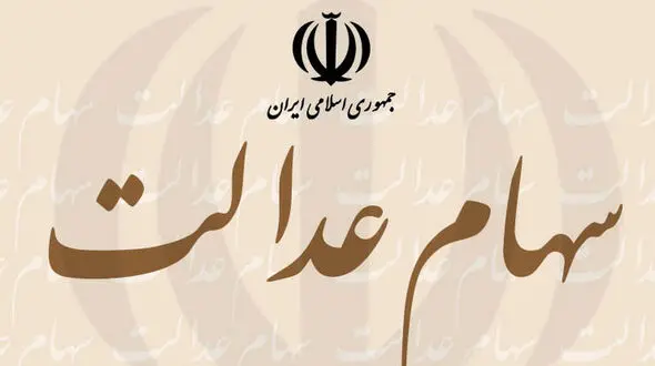 سهام عدالت تا اطلاع ثانوی ثبت‌نام جدیدی ندارد