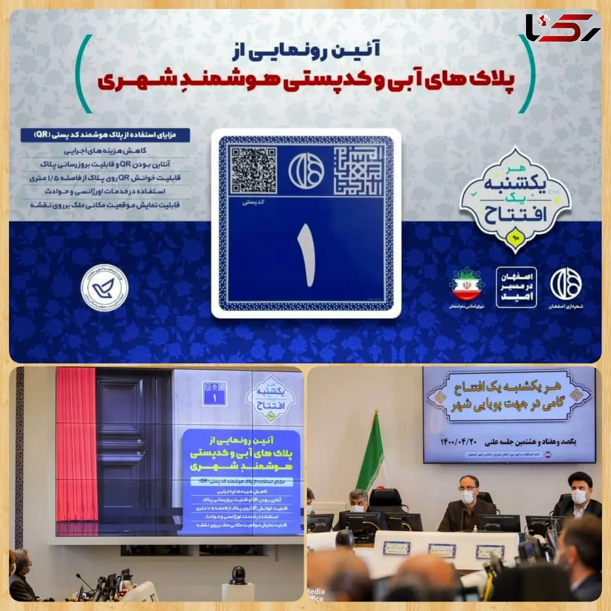 رونمایی و آغاز نصب پلاک های هوشمند پستی در شهر اصفهان