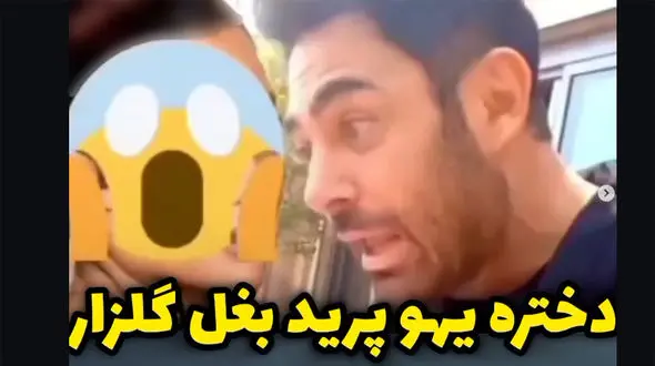 فیلم دختری که یهو پرید بغل گلزار / الهی دورت بگردم من!  + صحنه واکنش گلزار