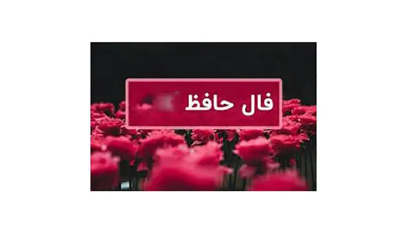 فال حافظ امروز / 29 مرداد با تفسیر دقیق + فیلم