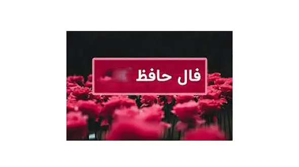 فال حافظ 16 بهمن + فیلم