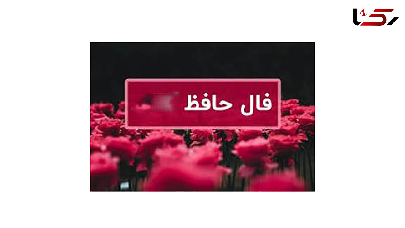 فال حافظ امروز / 29 مرداد با تفسیر دقیق + فیلم