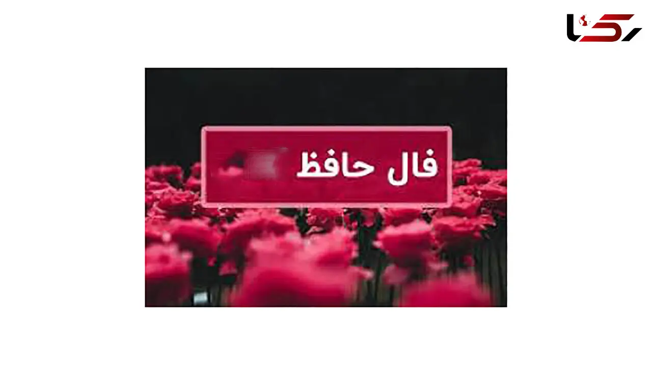 فال حافظ امروز 17 آذر با تفسیر + فیلم