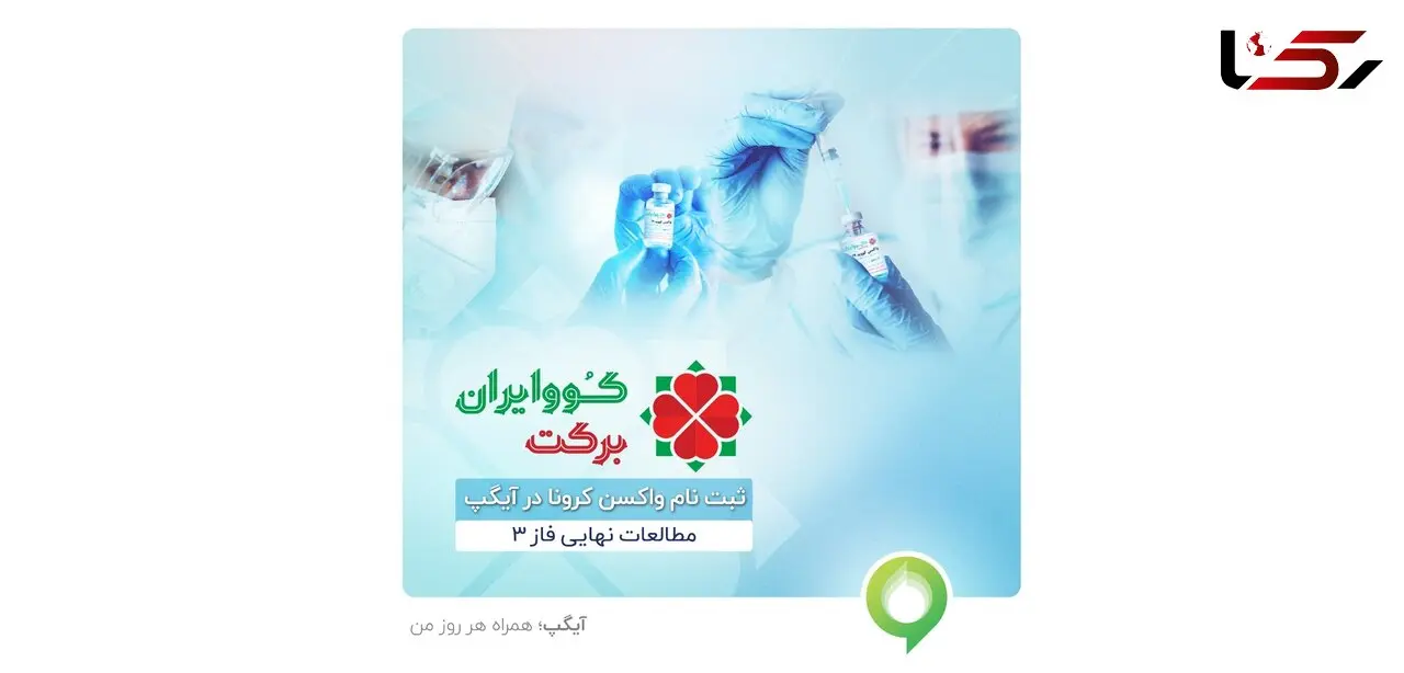 آغاز ثبت نام واکسن کرونا کوو ایران برکت در آیگپ