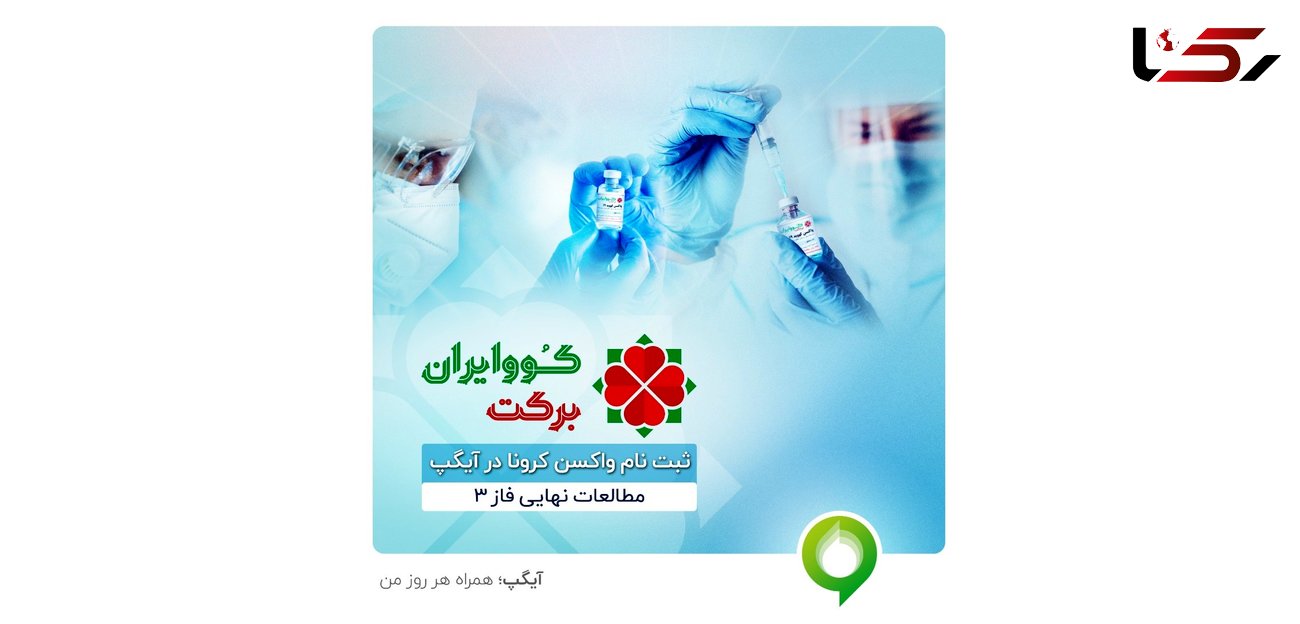 آغاز ثبت نام واکسن کرونا کوو ایران برکت در آیگپ