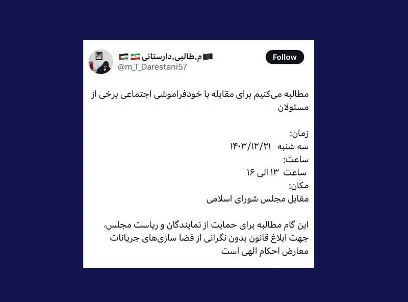توییت دارستانی برای فراخوان تجمع حامییان قانون حجاب مقابل مجلس