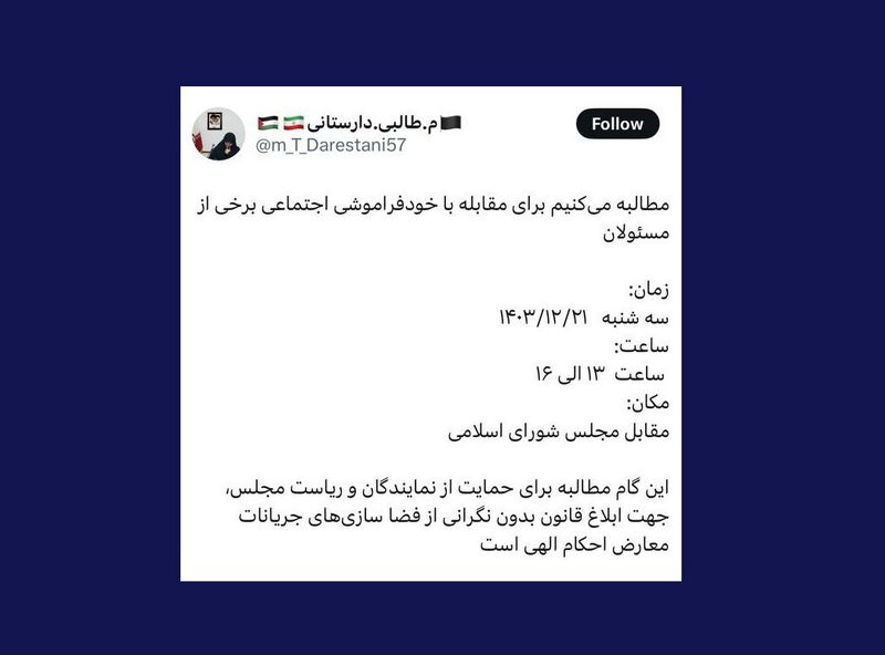 توییت دارستانی برای فراخوان تجمع حامییان قانون حجاب مقابل مجلس