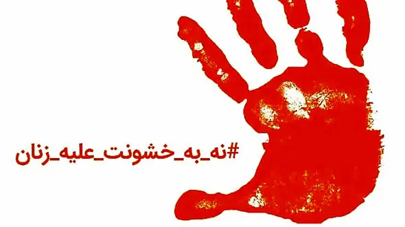 25 نوامبر روز جهانی مبارزه با خشونت علیه زنان 