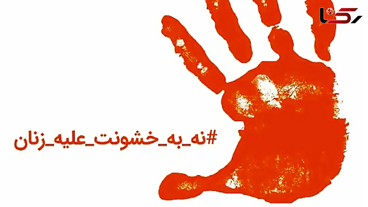 25 نوامبر روز جهانی مبارزه با خشونت علیه زنان 