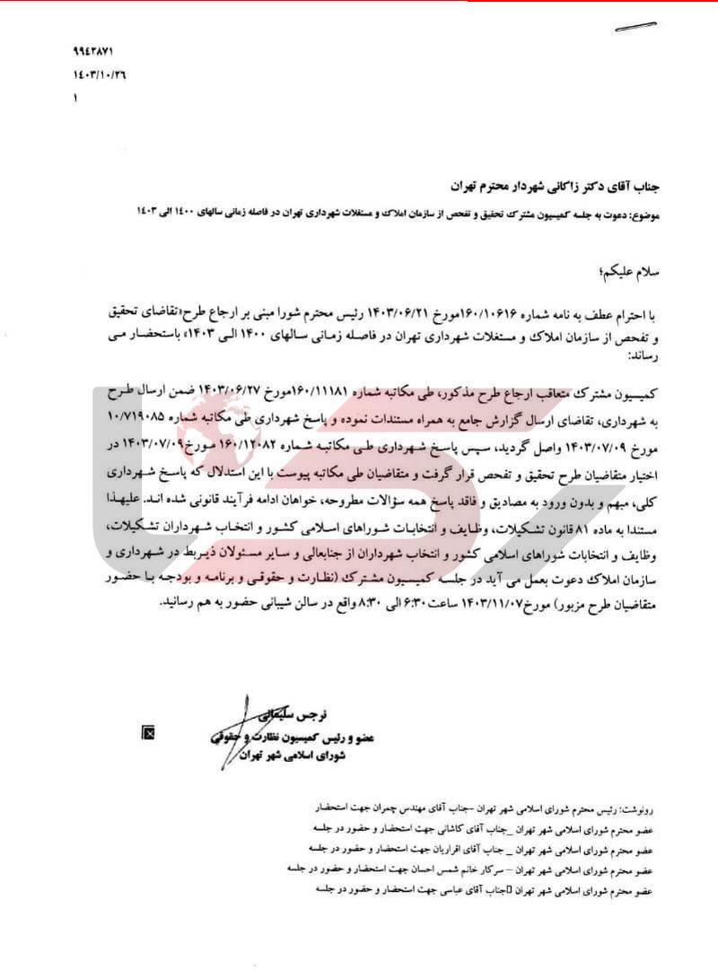 تقاضای تحقیق و تفحص از املاک شهرداری با شماره گذاری 