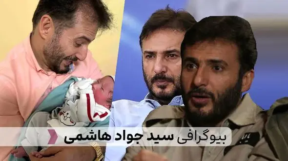 بیوگرافی کامل سید جواد هاشمی: زندگی شخصی، حرفه‌ای و آثار