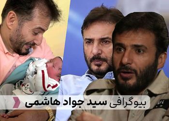 بیوگرافی کامل سید جواد هاشمی: زندگی شخصی، حرفه‌ای و آثار