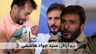 بیوگرافی کامل سید جواد هاشمی: زندگی شخصی، حرفه‌ای و آثار
