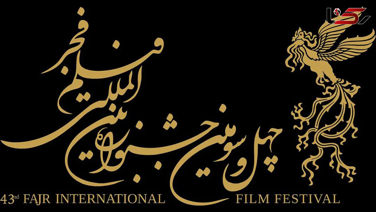 رونمایی از پوستر فیلم‌ های حاضر در فجر 43 ؛ آماده برای تماشای هیجان سینما!