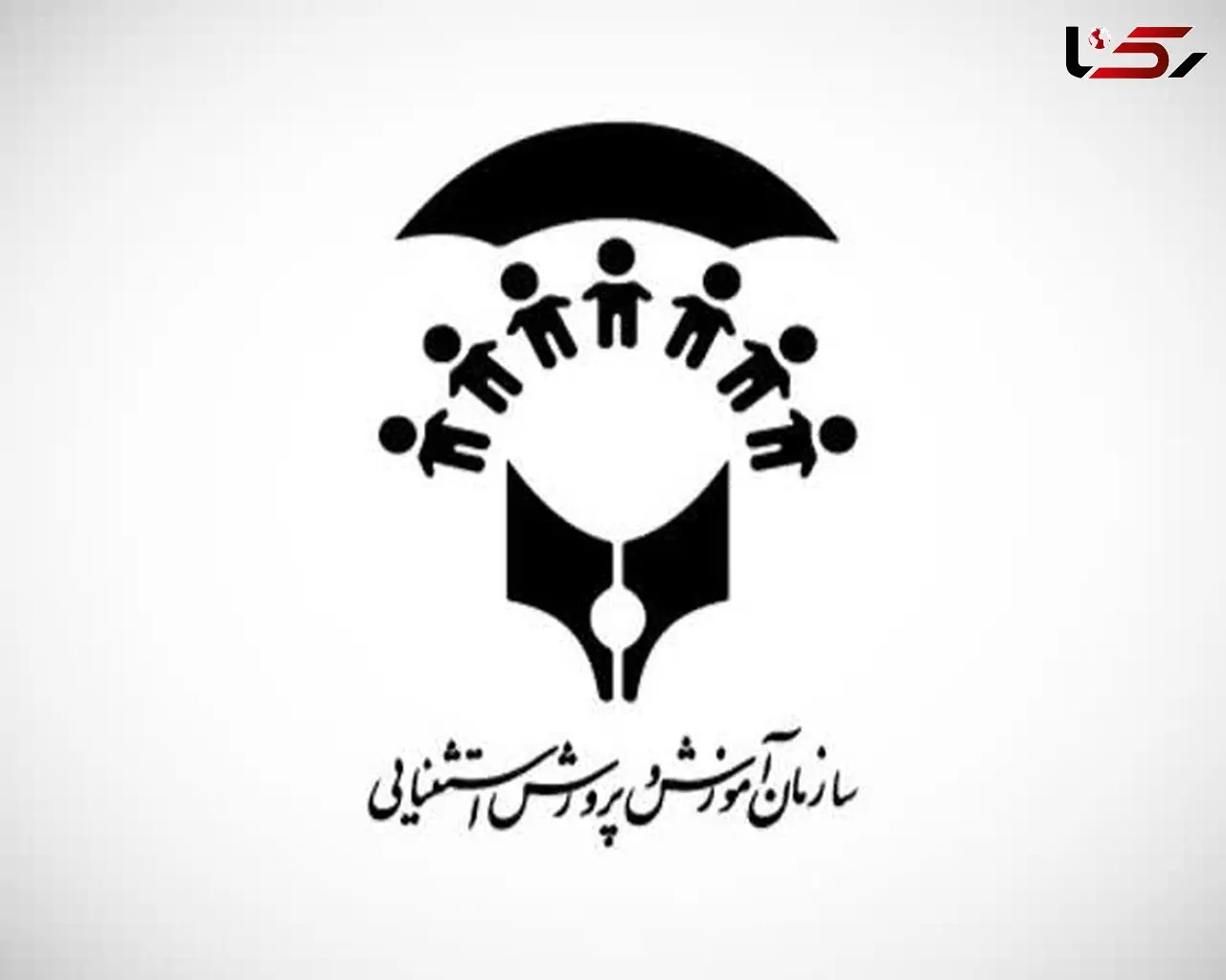 کسب جایگاه نخست کشوری در حوزه آموزش و پرورش 