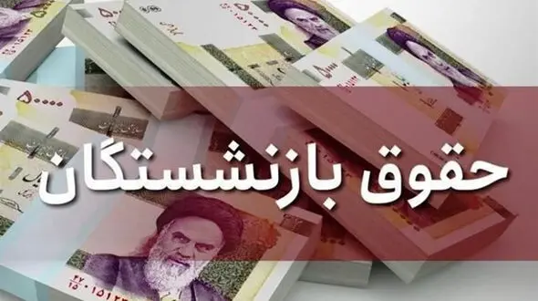 زمان واریز حقوق بازنشستگان در سال 1400