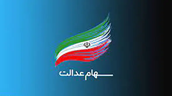 سرنوشت دارندگان سهام عدالت / آخرین خبر