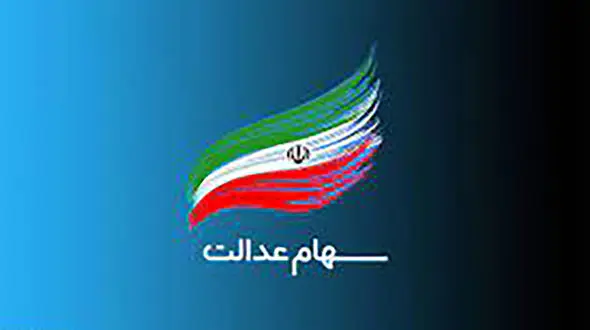 سرنوشت دارندگان سهام عدالت / آخرین خبر