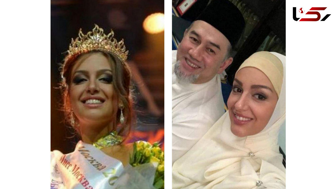 ملکه زیبایی روس مسلمان شد و با پادشاه مالزی ازدواج کرد +عکس 