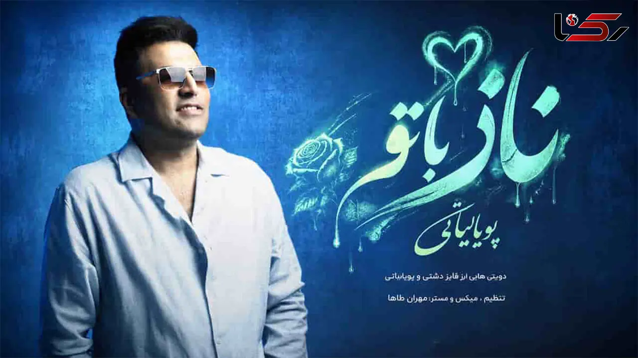 دانلود آهنگ پویا بیاتی ناز با تو / ﭼﻪ ﺑﮕﻮﻳﻢ از ﻏﻢ دوری ﻳﺎرا ﻳﺎرا + متن 