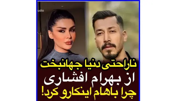 فیلم دلخوری دنیا جهانبخت از بهرام افشاری بهتاش سریال پایتخت ! / کار کدام درست بود ؟!