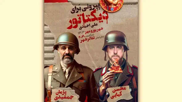 «پپرونی برای دیکتاتور» به سالن اصلی تئاتر شهر رسید