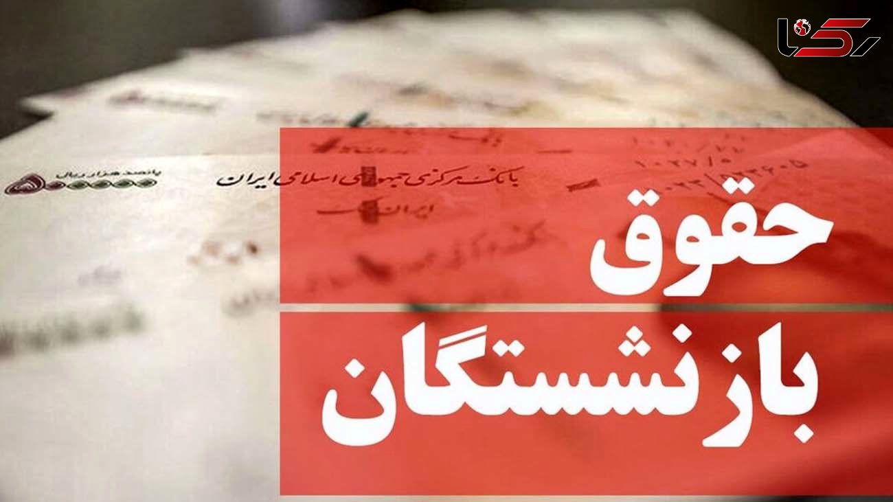 تاکید به متناسب سازی حقوق بازنشستگان / هیچکس جرات کسر حقوق بازنشستگان را ندارد