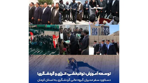 توسعه آموزش، توانبخشی، انرژی و گردشگری؛ دستاورد سفر مدیران گروه مالی گردشگری به استان کرمان