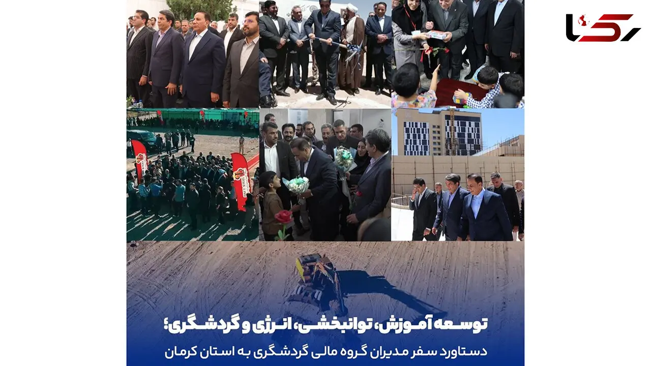 توسعه آموزش، توانبخشی، انرژی و گردشگری؛ دستاورد سفر مدیران گروه مالی گردشگری به استان کرمان