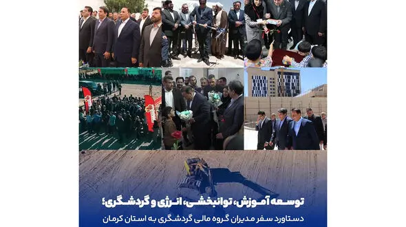 توسعه آموزش، توانبخشی، انرژی و گردشگری؛ دستاورد سفر مدیران گروه مالی گردشگری به استان کرمان