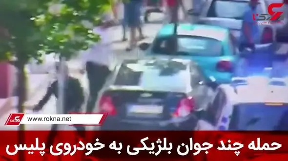 فیلم حمله مردان شرور به ماشین پلیس / ببینید
