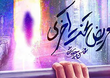 دانلود آهنگ محسن چاوشی به نام مریض تخت آخری / دو روزه گریه میکنم یه لحظه هم نمیگذره