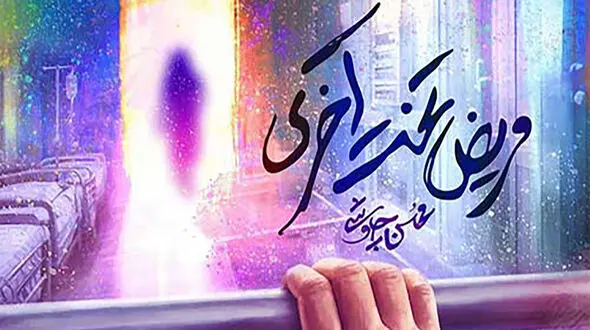 دانلود آهنگ محسن چاوشی به نام مریض تخت آخری / دو روزه گریه میکنم یه لحظه هم نمیگذره