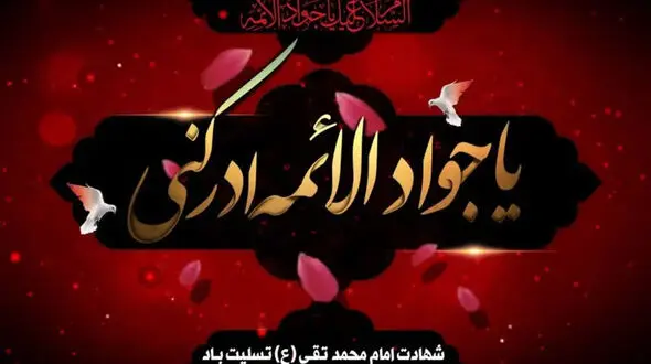 27 اردیبهشت سالروز شهادت امام محمد تقی (ع) ملقب به جوادالائمه