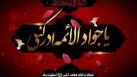 27 اردیبهشت سالروز شهادت امام محمد تقی (ع) ملقب به جوادالائمه