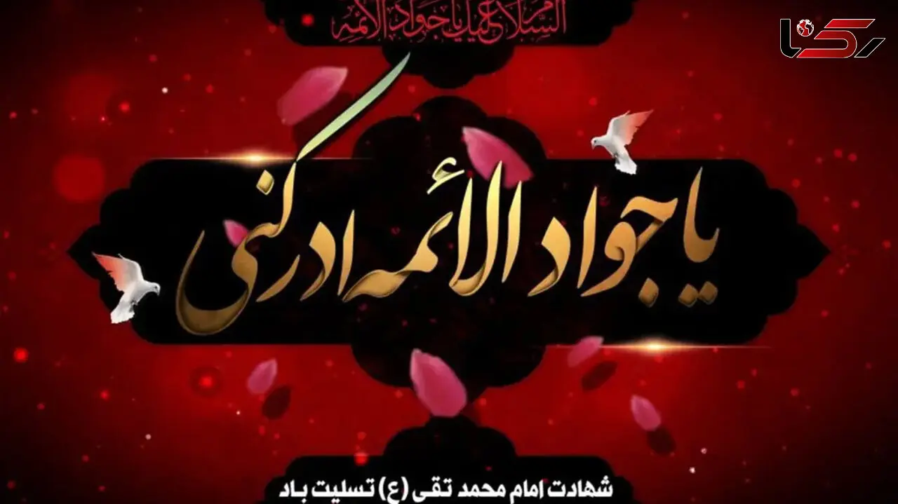 27 اردیبهشت سالروز شهادت امام محمد تقی (ع) ملقب به جوادالائمه