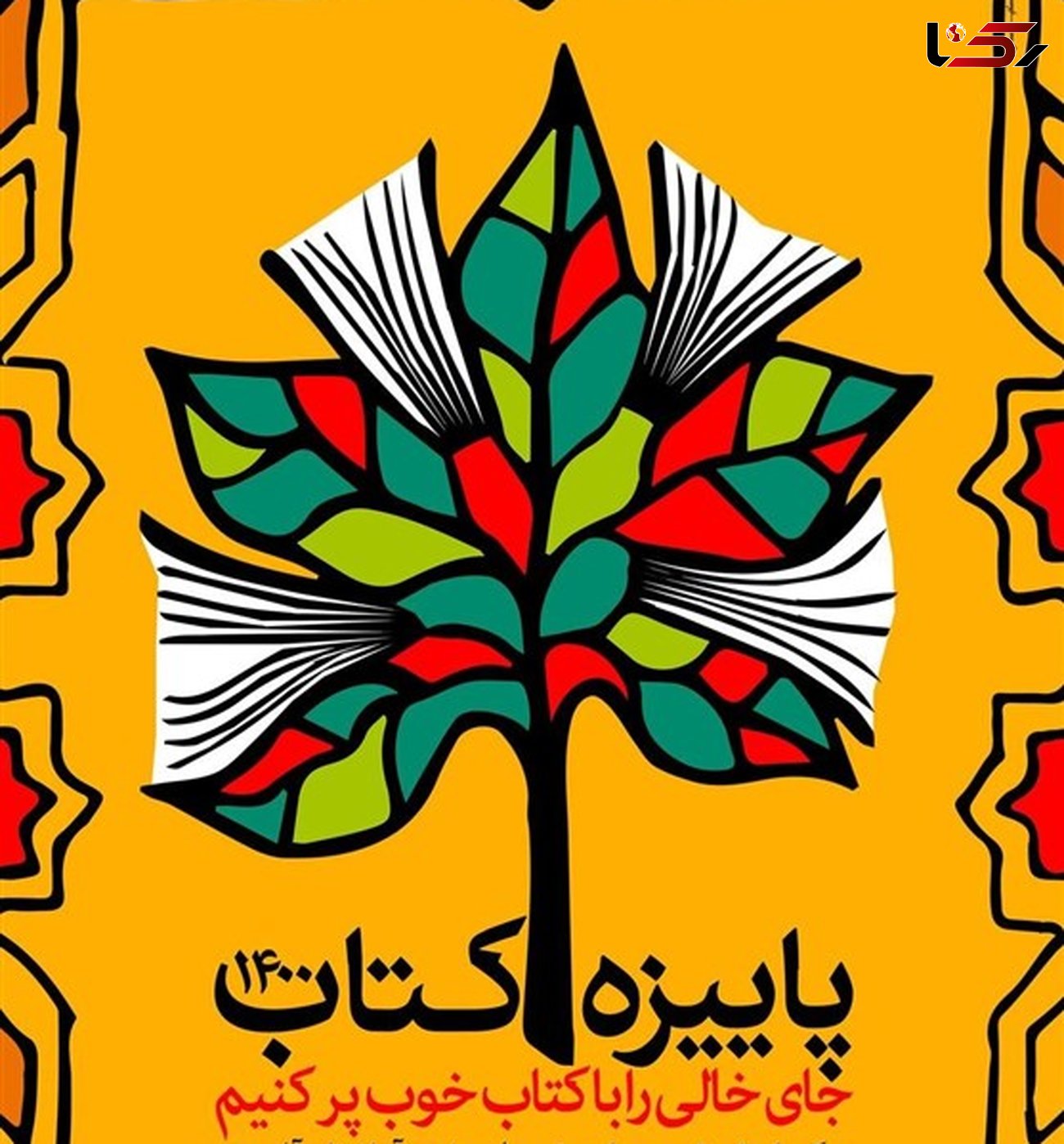 فروش پاییزه کتاب در کردستان از 17 میلیارد ریال گذشت