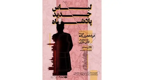 پوستر لباس جدید پادشاه رونمایی شد