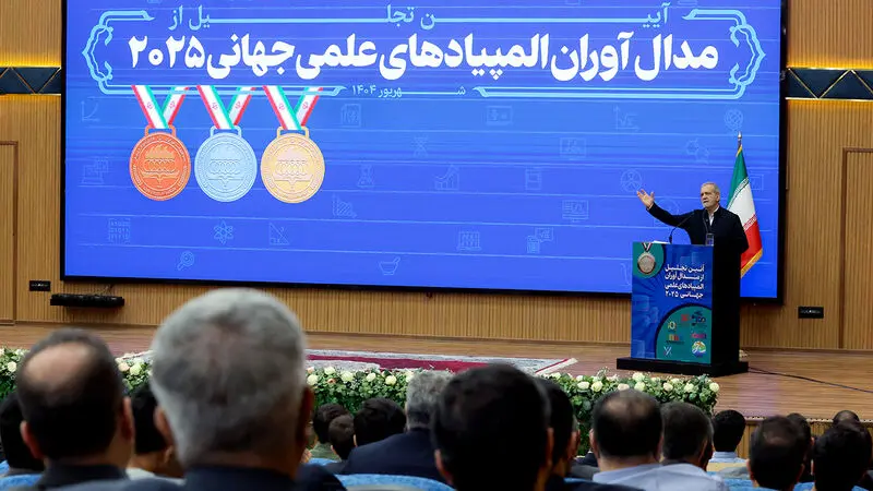 مسعود پزشکیان امروز( شنبه 29 شهریور ) 1404، در آیین تجلیل از مدال‌آوران المپیادهای علمی جهانی 2025