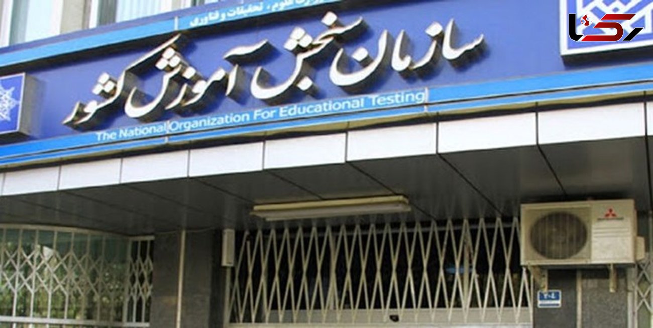 هشدار مجدد سازمان سنجش آموزش کشور در مورد کلاهبرداری از داوطلبان آزمون فرهنگیان