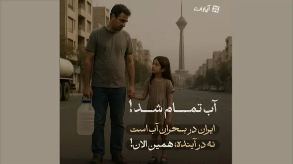 آب تمام شد؛ این دیگر زنگ خطر نیست، آژیر بحران است!