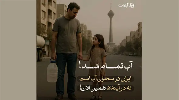 آب تمام شد؛ این دیگر زنگ خطر نیست، آژیر بحران است!