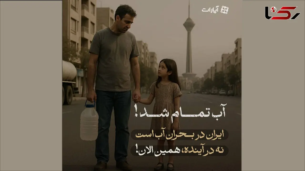 آب تمام شد؛ این دیگر زنگ خطر نیست، آژیر بحران است!