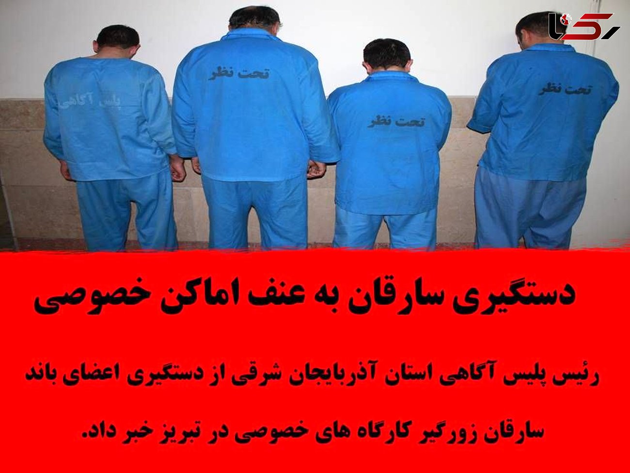 حمله دزدان قداره کش به یک کارگاه  در تبریز + عکس