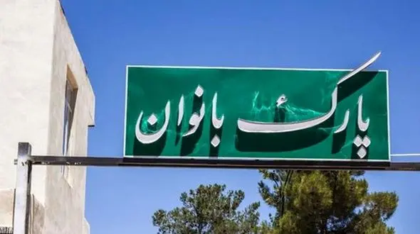  در حیطه تفریحات بانوان به صورت ویژه خیلی گرفتار هستیم /پارک بانوان کافی نبود/کافه دختران در دست پیگیری