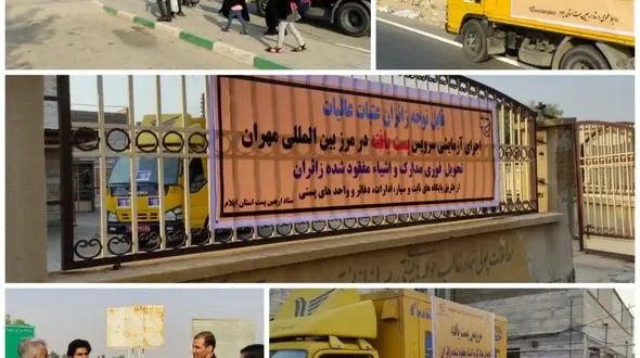 آغاز طرح آزمایشی سرویس پست یافته در مرز بین المللی مهران