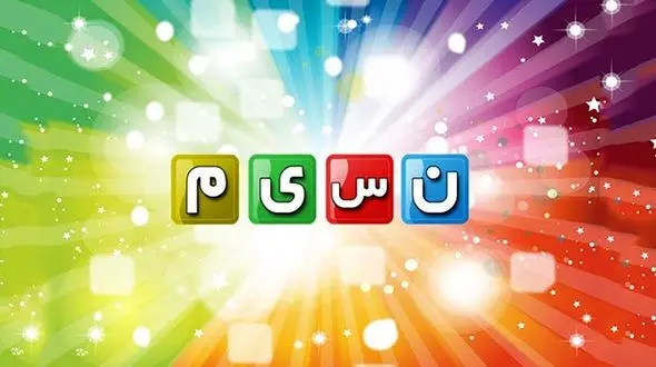 تدارک ویژه شبکه نسیم برای نوروز 96 