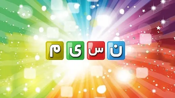 تدارک ویژه شبکه نسیم برای نوروز 96 