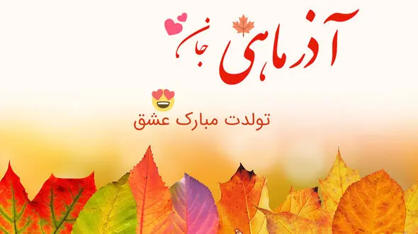 چند کلمه برای افرادی که امروز تولدشان است + فیلم