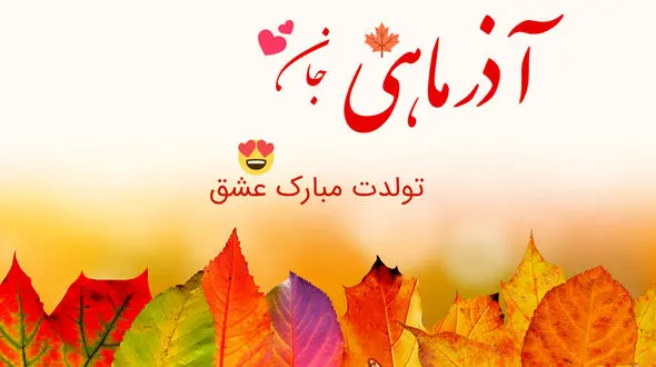 چند کلمه برای افرادی که امروز تولدشان است + فیلم